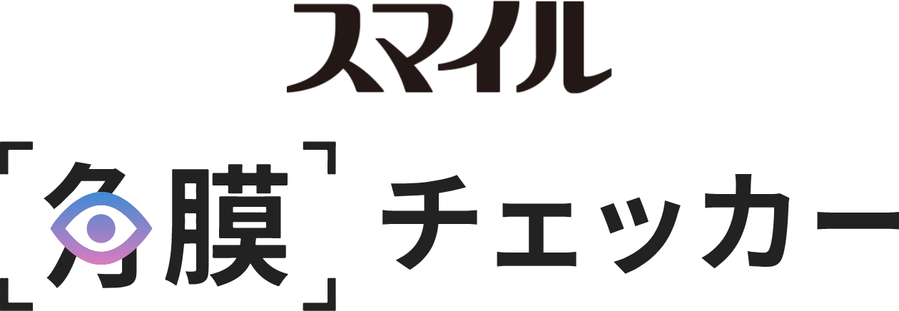 スマイル角膜チェッカー
