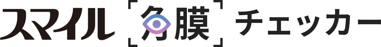スマイル角膜チェッカー