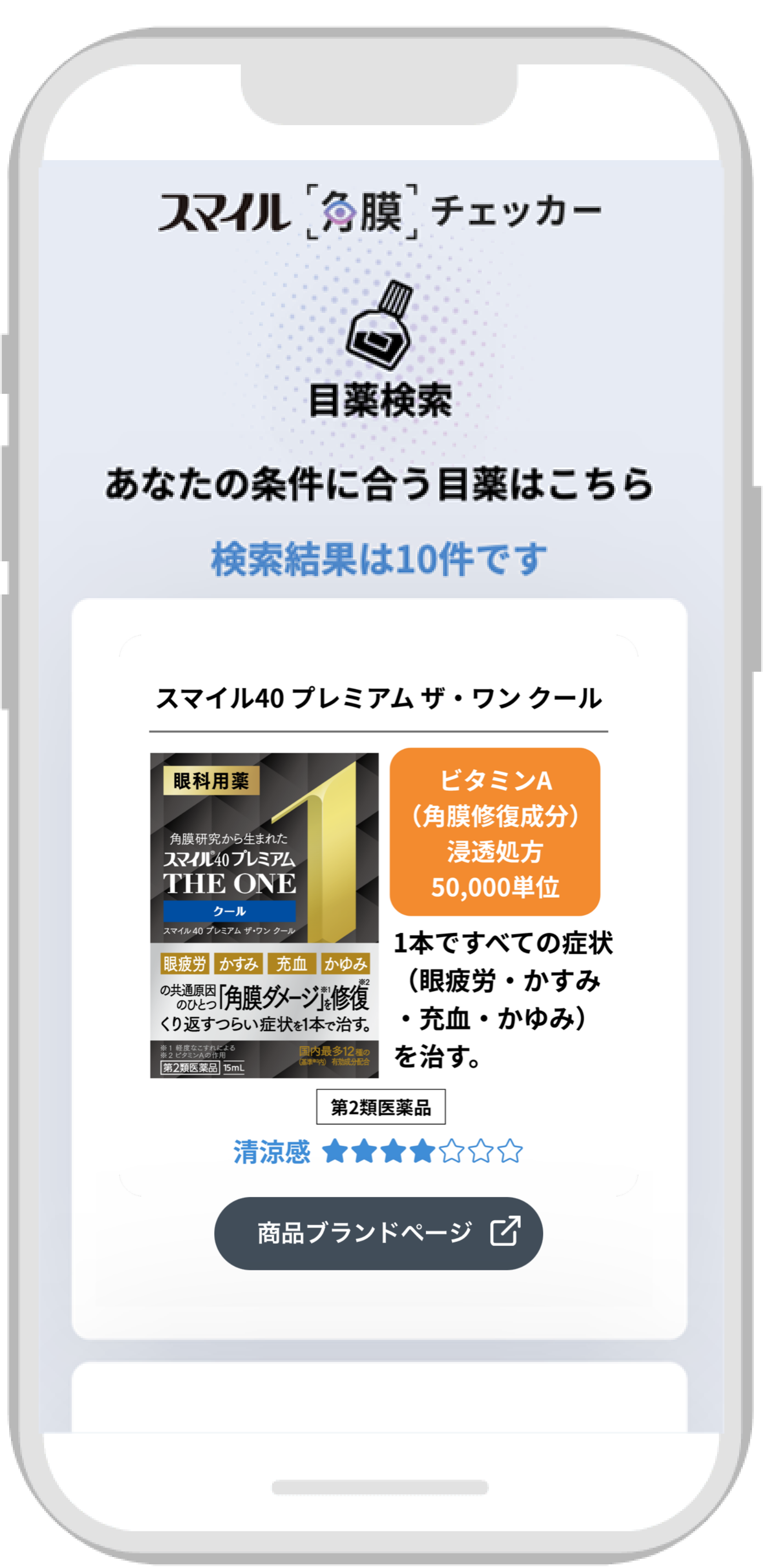 あなたに合った
                  スマイルの目薬が表示される！